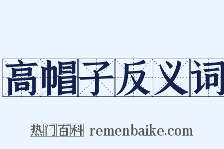 高帽子反义词是什么意思的图片